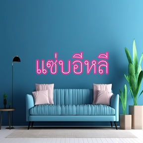 4 Sets Zaab E Lee  - LED Neon Sign